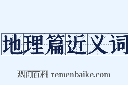 地理篇近义词是什么意思的图片